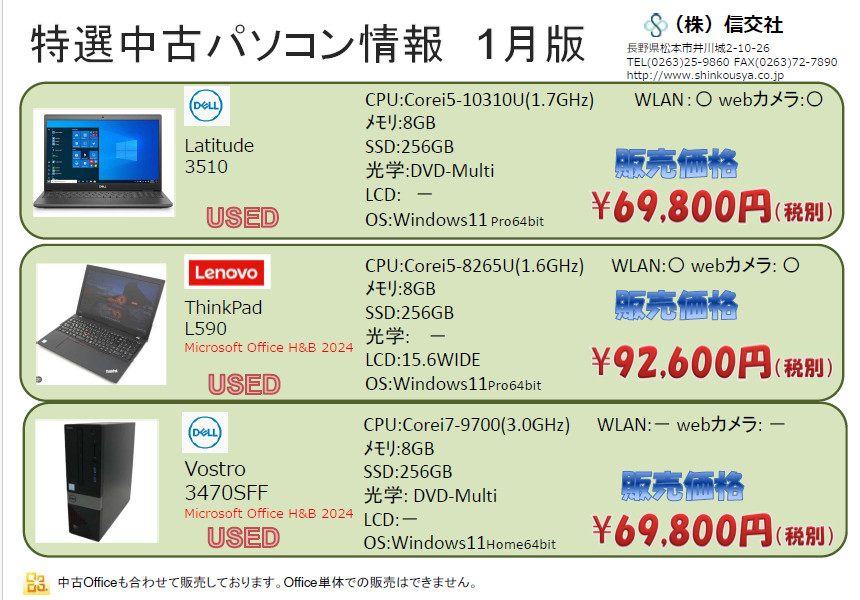 中古パソコン情報　1月版