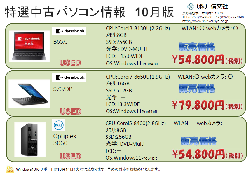 中古パソコン情報　10月版