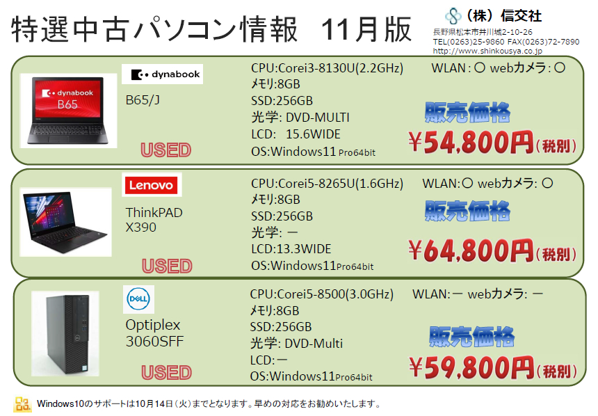 中古パソコン情報　11月版
