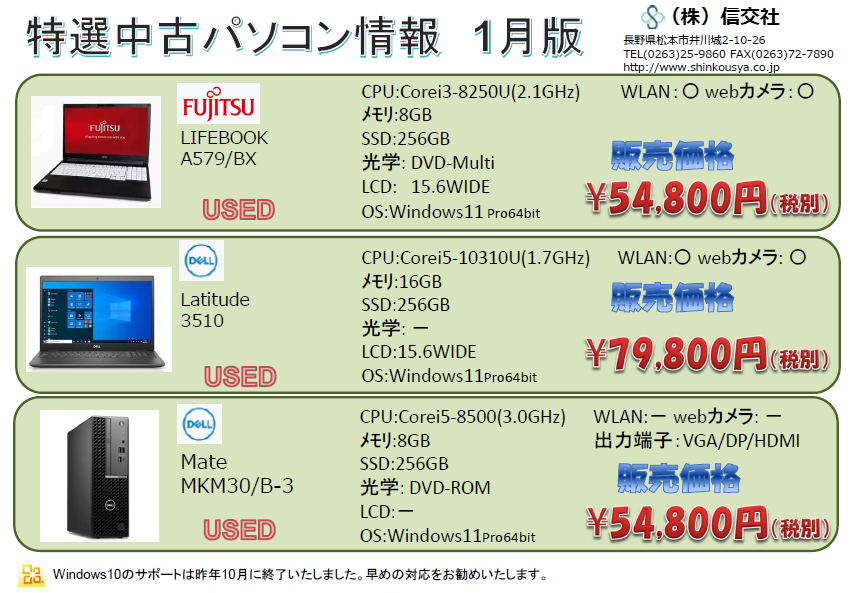 中古パソコン情報　1月版